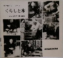展示解説シリーズ No. 2  くらしと木