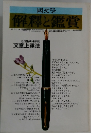 解釋と鑑賞　6月臨時増刊号