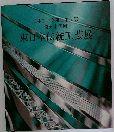 日本工芸会東日本支部  第五十四回  東日本伝統工芸展