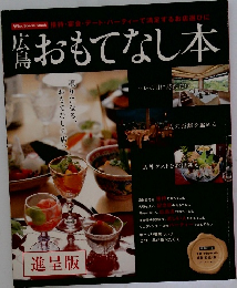 広島おもてなし本