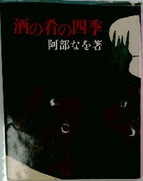 酒の肴の四季