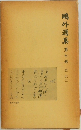 鷗外選集7  史伝2