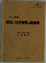 財政と社会保障の諸問題　平成2年版