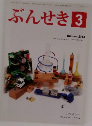 ぶんせき 2014.3