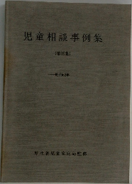 児童相談事例集  (第19集)