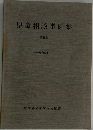 児童相談事例集  (第19集)