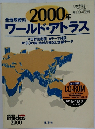 2000年ワールド・アトラス
