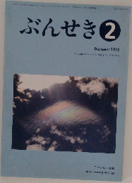 ぶんせき2009年2月号
