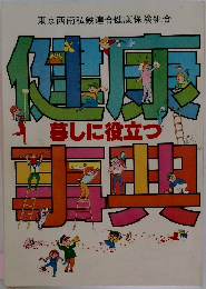 健康 暮しに役立つ