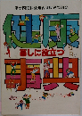 健康 暮しに役立つ