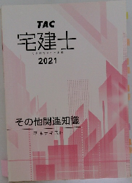 宅建士宅地建物取引士講座2021 その他関連知識  基本テキスト