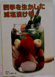 四季を生かした減塩漬け物