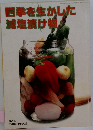 四季を生かした減塩漬け物