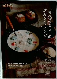 「煮込み名人」のかんたんレシピ