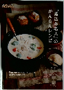 「煮込み名人」のかんたんレシピ