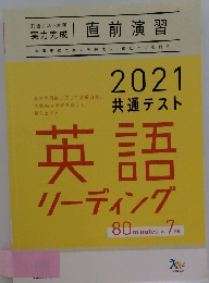 2021年号  共通テスト  英語  リーディング