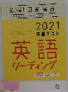 2021年号  共通テスト  英語  リーディング