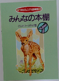 みんなの本棚　こじかコース手引書