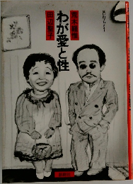 わが愛と性 荒木経惟 