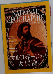 ナショナルジオグラフィック　 2001年5月号