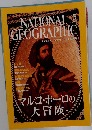 ナショナルジオグラフィック　 2001年5月号