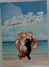 SUPER DANGANRONPA 2 THE STAGE 2017