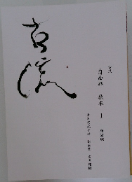 自由華 教本 I