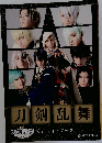 刀剣乱舞　