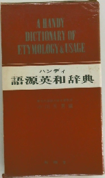 ハンディ  語源英和辞典
