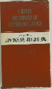 ハンディ  語源英和辞典