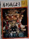 月刊みんよう　12月号