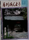 月刊みんよう10月号
