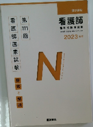 看護師  国家試験問題集　2023年版