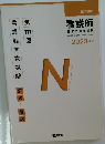 看護師  国家試験問題集　2023年版