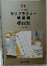 マーカーで書く  カリグラフィー　練習帳