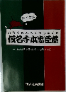 かなでほんちゅうじんぐら  仮名手本忠臣蔵