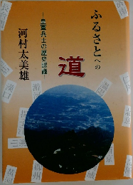 ふるさとへの  道  皇軍兵士の歴史認識