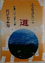 ふるさとへの  道  皇軍兵士の歴史認識