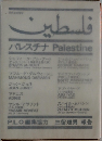 パレスチナ Palestine