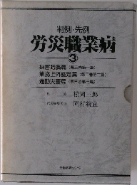判例・先例  労災職業病3