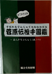 すがわらでんじゅてならいかがみ  菅原伝授手習鑑　まんがでぶんらく(其ノ六) 