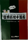 すがわらでんじゅてならいかがみ  菅原伝授手習鑑　まんがでぶんらく(其ノ六) 