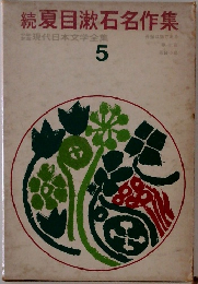 続夏目漱石名作集　5
