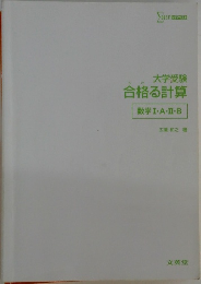 大学受験  合格る計算  数学Ⅰ・A・Ⅱ・B
