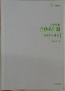 大学受験  合格る計算  数学Ⅰ・A・Ⅱ・B