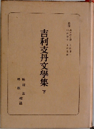 吉利支丹文學集　下