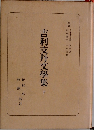 吉利支丹文學集　下