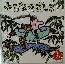 みるなざしき