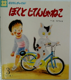 ぼくとじてんじゃねこ　3
