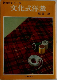 新独習シリーズ　文化式洋裁